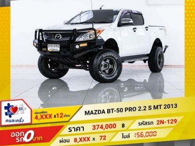 2013 MAZDA  BT-50 2.2S  ผ่อนเพียง 4,022 บาท 12 เดือนแรก รูปที่ 0